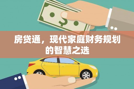 宁乡房贷通，现代家庭财务规划的智慧之选