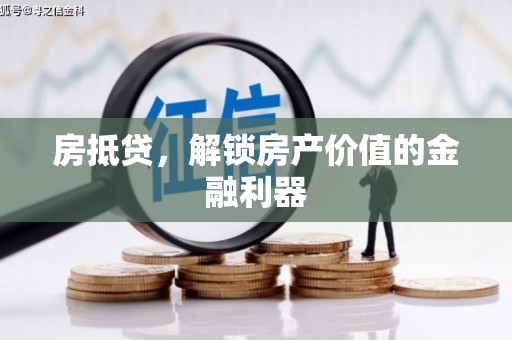 宁乡房抵贷，解锁房产价值的金融利器