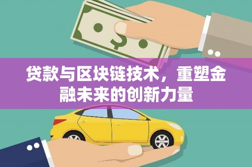 宁乡贷款与区块链技术，重塑金融未来的创新力量