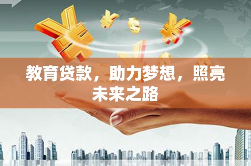 宁乡教育贷款，助力梦想，照亮未来之路