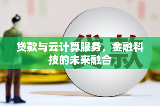 宁乡贷款与云计算服务，金融科技的未来融合