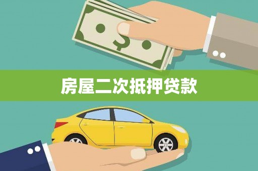 宁乡房屋二次抵押贷款