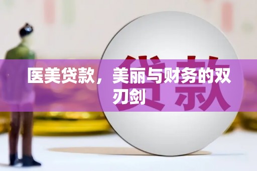 宁乡医美贷款，美丽与财务的双刃剑