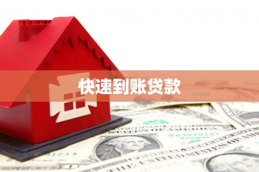 宁乡快速到账贷款