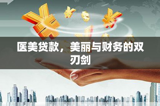 宁乡医美贷款，美丽与财务的双刃剑