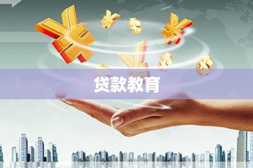 宁乡贷款教育