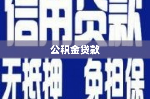 宁乡公积金贷款