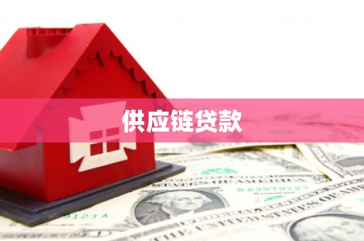 宁乡供应链贷款