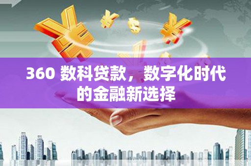 宁乡360 数科贷款，数字化时代的金融新选择