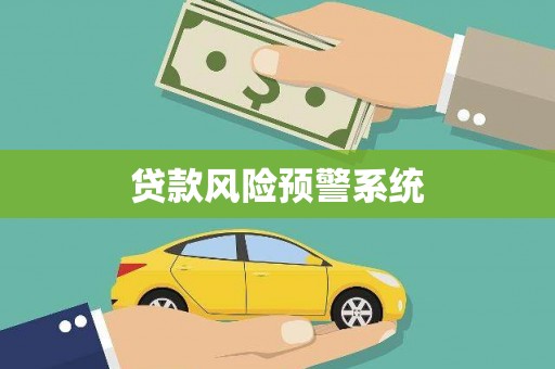 宁乡贷款风险预警系统