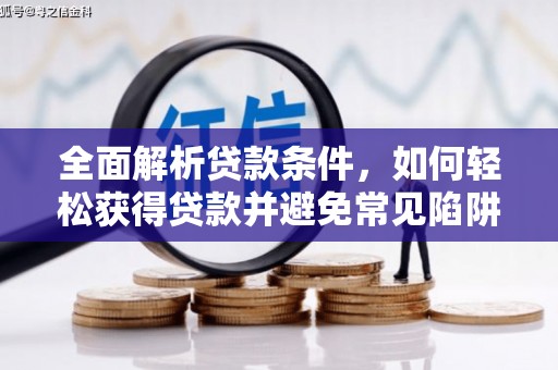 宁乡全面解析贷款条件，如何轻松获得贷款并避免常见陷阱