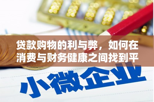 宁乡贷款购物的利与弊，如何在消费与财务健康之间找到平衡
