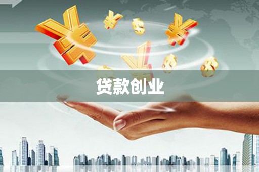 宁乡贷款创业