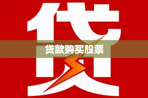 宁乡贷款购买股票