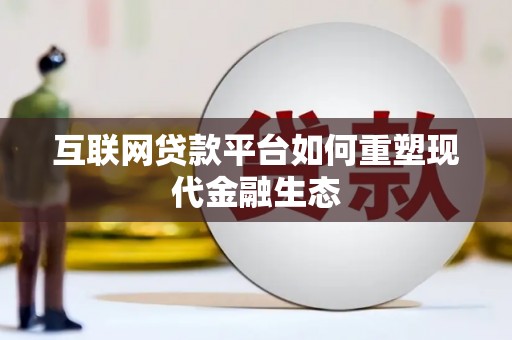 宁乡互联网贷款平台如何重塑现代金融生态