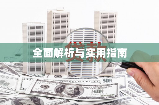 宁乡全面解析与实用指南
