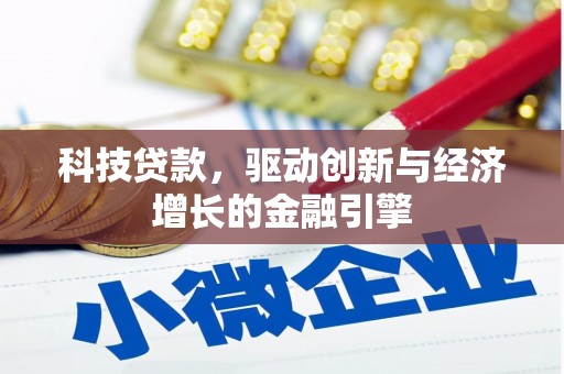 宁乡科技贷款，驱动创新与经济增长的金融引擎