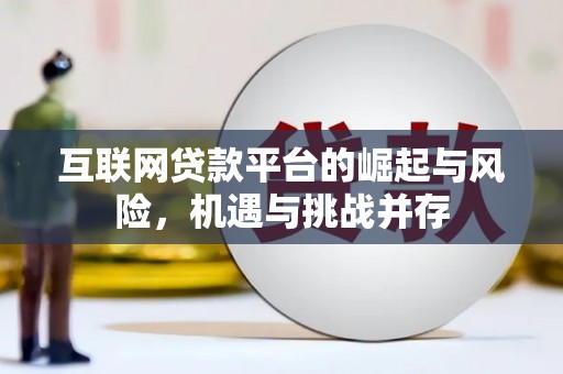 宁乡互联网贷款平台的崛起与风险，机遇与挑战并存
