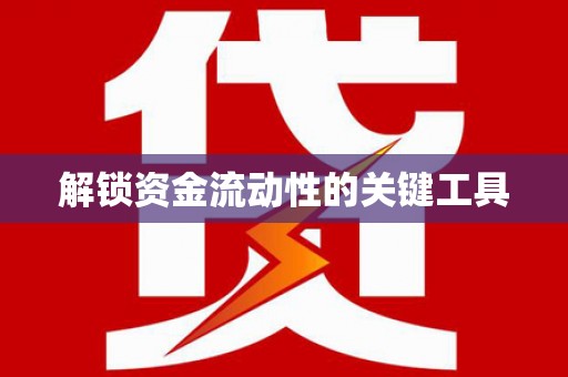 宁乡解锁资金流动性的关键工具