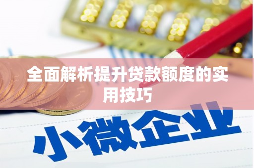 宁乡全面解析提升贷款额度的实用技巧