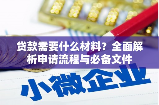 宁乡贷款需要什么材料？全面解析申请流程与必备文件