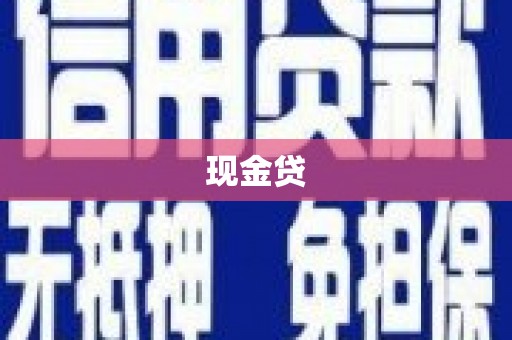 宁乡现金贷