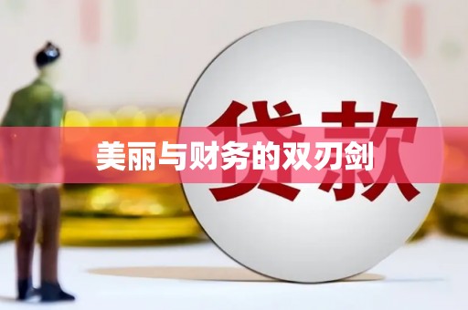 宁乡美丽与财务的双刃剑