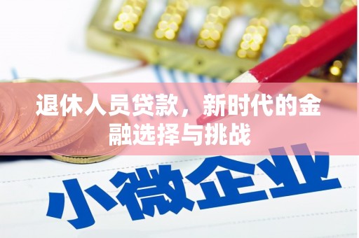 宁乡退休人员贷款，新时代的金融选择与挑战