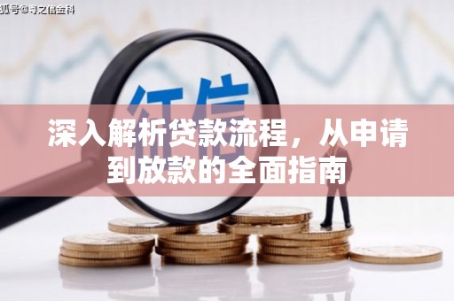 宁乡深入解析贷款流程，从申请到放款的全面指南