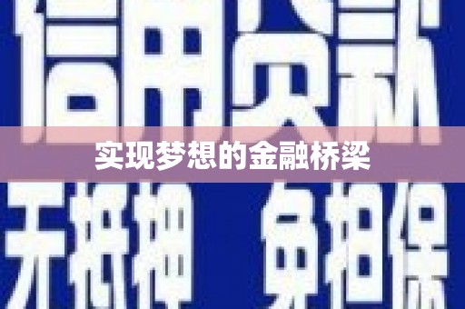 宁乡实现梦想的金融桥梁