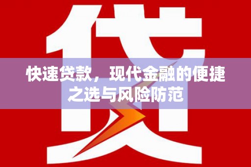 宁乡快速贷款，现代金融的便捷之选与风险防范