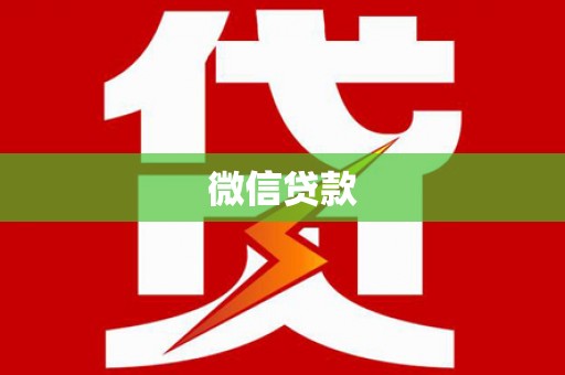 宁乡微信贷款