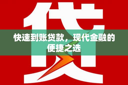 宁乡快速到账贷款，现代金融的便捷之选