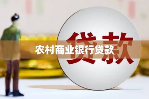 宁乡农村商业银行贷款