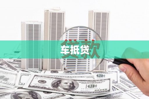 宁乡车抵贷