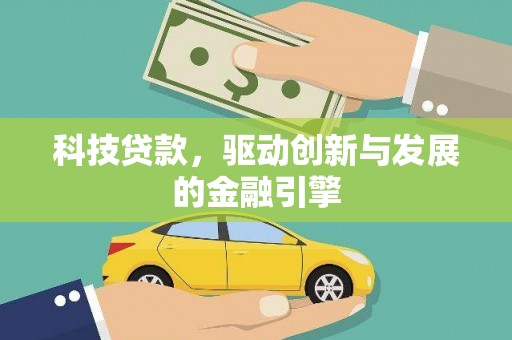 宁乡科技贷款，驱动创新与发展的金融引擎
