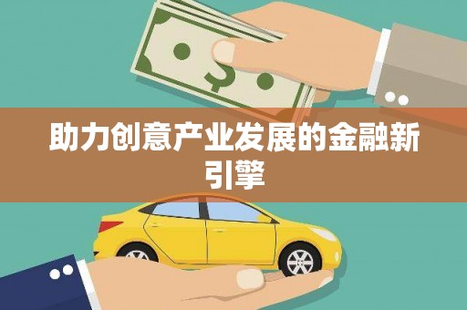 宁乡助力创意产业发展的金融新引擎