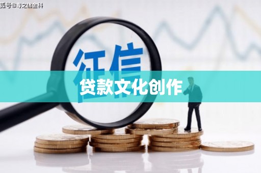 宁乡贷款文化创作