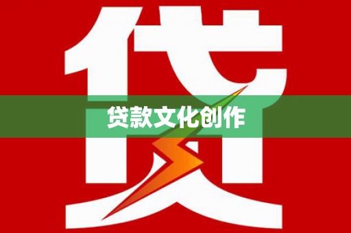 宁乡贷款文化创作