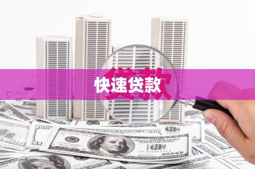 宁乡快速贷款