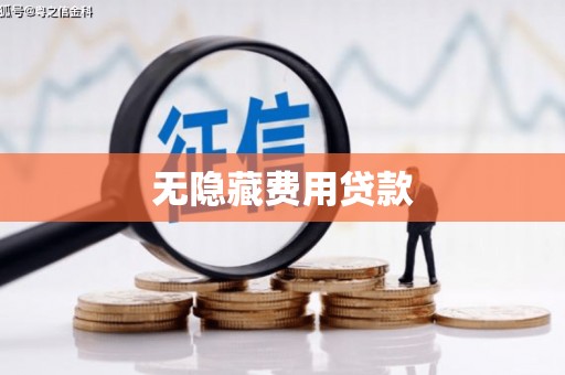 宁乡无隐藏费用贷款