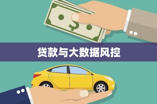 宁乡贷款与大数据风控