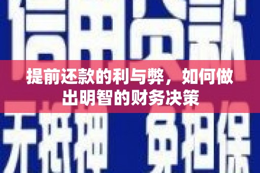 宁乡提前还款的利与弊，如何做出明智的财务决策