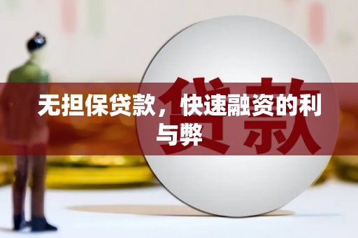 宁乡无担保贷款，快速融资的利与弊