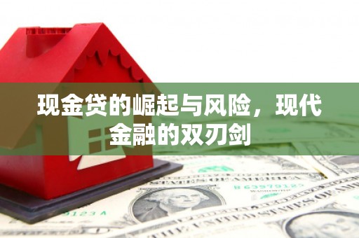 宁乡现金贷的崛起与风险，现代金融的双刃剑