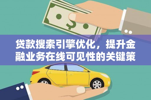 宁乡贷款搜索引擎优化，提升金融业务在线可见性的关键策略