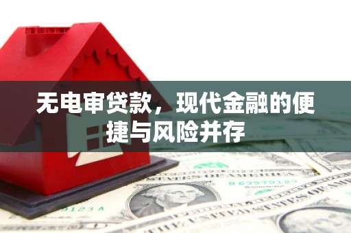 宁乡无电审贷款，现代金融的便捷与风险并存