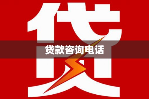 宁乡贷款咨询电话
