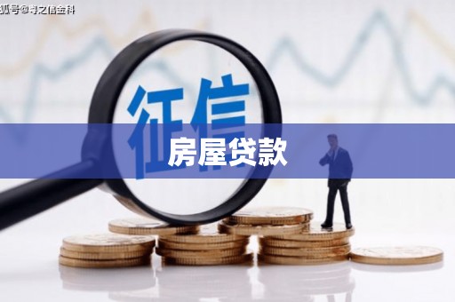 宁乡房屋贷款