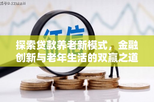 宁乡探索贷款养老新模式，金融创新与老年生活的双赢之道